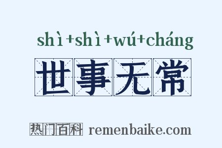 世事无常是什么意思的图片